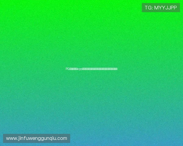 PG娱乐诚游戏app助力用户第一时间掌握世界杯赛程、比分和精彩瞬间