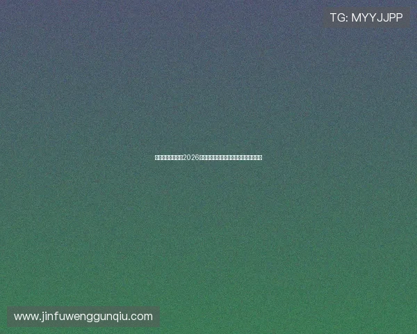 映艺娱乐全景呈现2026世界杯明星助阵与精彩比赛瞬间精彩回顾